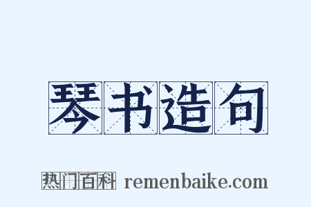 琴书造句是什么意思的图片